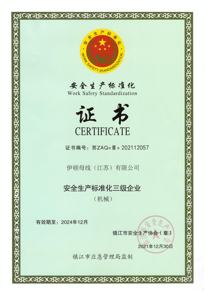 安全生産标準化