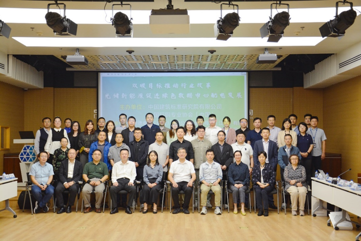 雙碳目标推動行業變革——光儲新能源促進綠色數據中心配電發展交流研讨會在京成功舉辦