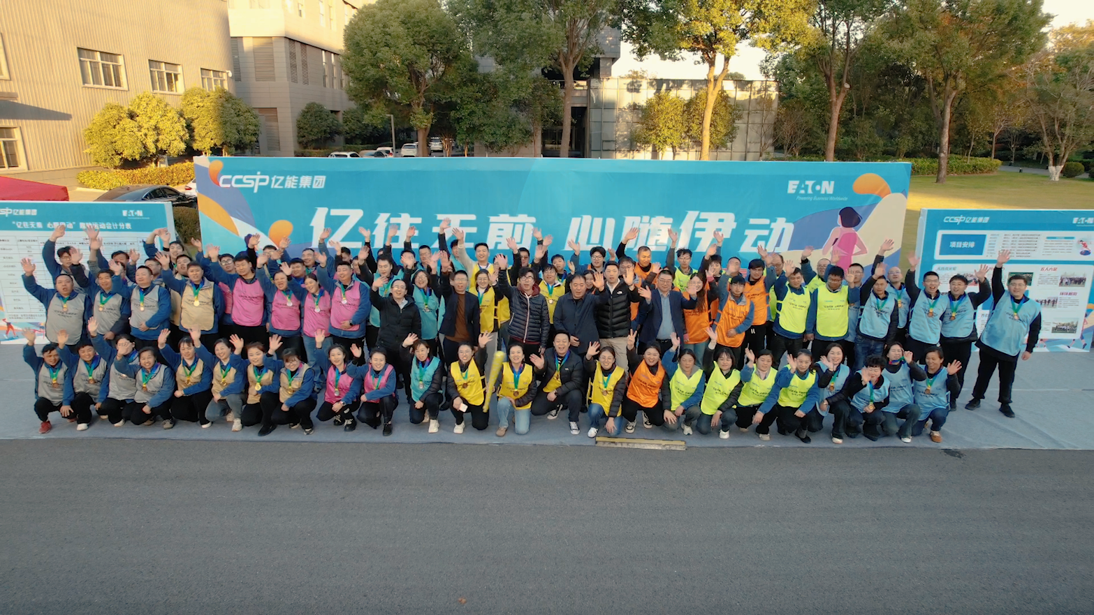 億往無前 · 心随伊動——億能集團&伊頓母線2024年度職工趣味運動會圓滿成功